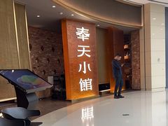 -奉天小馆·非遗东北菜(沈阳万象城店)