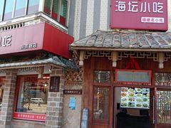 -海坛特色小吃·只做平潭特色菜(平潭店)