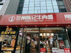 -兰州陈记牛肉面 ·烧烤· 铜锅涮肉(万达店)