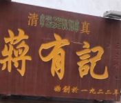 门面-清真蒋有记(老门东店)