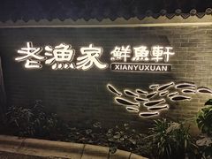 -老渔家鲜鱼轩(南浦横街店)