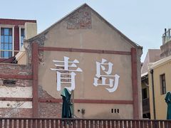 -青岛德国监狱旧址博物馆