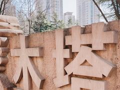 -木塔寺遗址生态公园