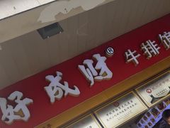 -好成财牛排馆(涂门街总店)