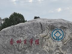 -秦始皇帝陵博物院-丽山园