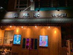 门面-源味家(杏林街店)
