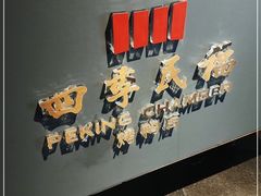 -四季民福烤鸭店(外滩外白渡桥店)