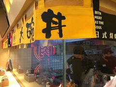 门面-熊吞·大碗丼烧肉饭(济宁万达广场店)