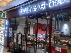 -极有家小鱼小鸡石锅煲(佳兆业店)