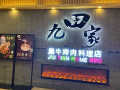 门面-九田家黑牛烤肉料理(太阳城店)