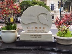 -白天鹅宾馆-宏图府餐厅