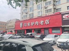 -闫家驴肉老店(华电一校店)