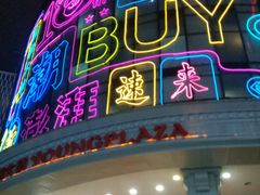 -常州百货大楼