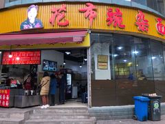 门面-花市豌杂面(民生路店)