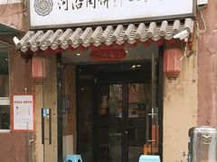 -河沿肉饼Beijing Pie(锡拉胡同店)
