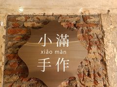 -一口小满手作糯米糍(北山店)