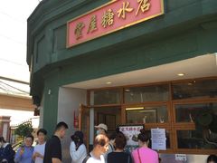 -堂屋糖水店(愚园店)