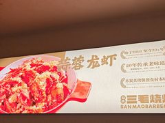 -三毛烧烤·南昌大排档(山姆店)