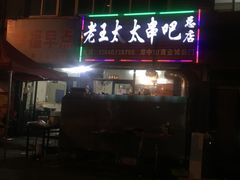 -老王太太串吧(中街店)