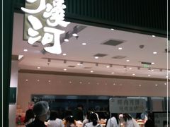 门面-泸溪河桃酥(西直门凯德店)