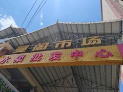 -曼阁市场水果批发市场