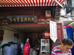 门面-杨顺宝喜洲粑粑