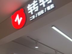 -转转二手回收(创业天虹店)