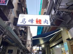 门面-清真·马峰烤肉(小学习北巷店)