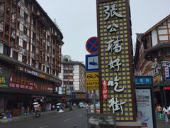 -谢老五跷脚牛肉·非遗传承店