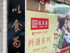 门面-致美斋(三元里大道店)