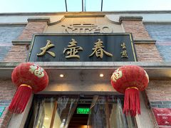 门面-大壶春生煎(四川中路店)