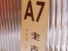 -老吉士(环贸iapm店)