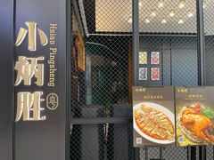 -小炳胜(北京路店)