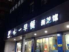 门面-味一早餐(新芝路店)