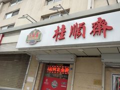 -芦庄子桂顺斋(狮子林大街店)