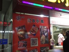 门面-辽B·小串(总店)