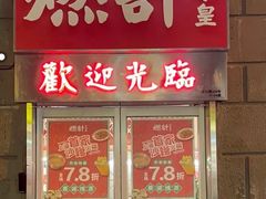 门面-燃计沙茶皇·香港沙茶火锅(人广旗舰店)