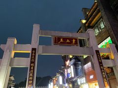 -东西巷