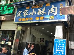 门面-定家小酥肉·清真(回民街店)