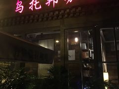 门面-乌托邦咖啡(武侯祠店)