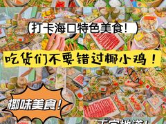 -椰小鸡·琼州糟粕醋(美兰缤纷城店)