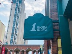 -1点点(万达茂店)