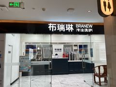 -布瑞琳洗衣(望京万象汇店)