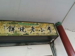 android_upload_pic-李小老烧饼(常营民族家园店)