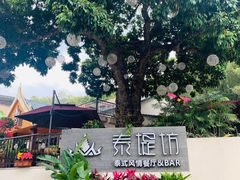 -泰堤坊(淡水体育馆店)