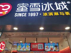 门面-蜜雪冰城·冰激凌与茶(瑞安吾悦店)