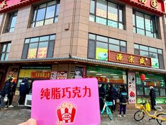 -源宗盛粽子汤圆