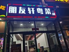 门面-朋友轩粤菜(十里河店)