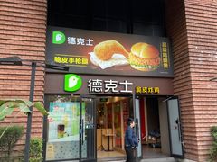 -德克士(砂之船奥特莱斯店)