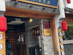 -鑫震源·苏式大虾生煎(山塘街店)